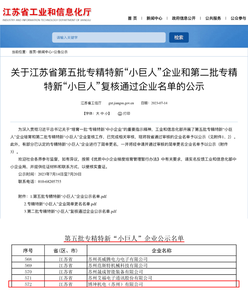 喜訊 | 博杰股份子公司博坤機(jī)電獲評(píng)國(guó)家級(jí)專精特新“小巨人”企業(yè)稱號(hào)