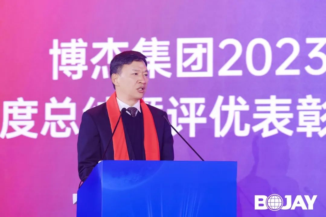 心聚力，贏未來(lái)！博杰集團(tuán)2023年度總結(jié)暨評(píng)優(yōu)表彰大會(huì)