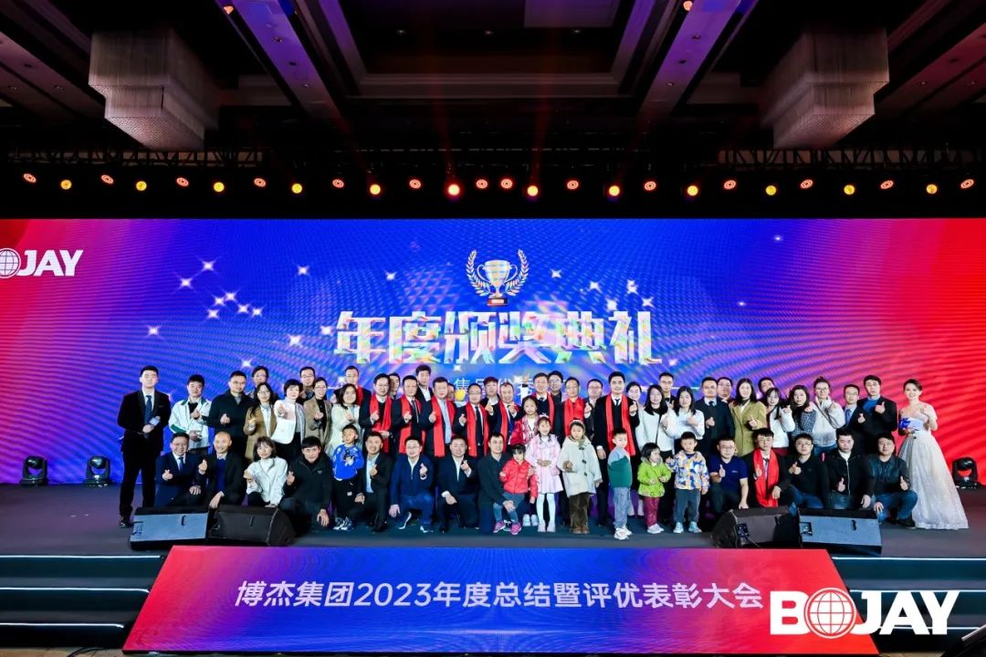 心聚力，贏未來(lái)！博杰集團(tuán)2023年度總結(jié)暨評(píng)優(yōu)表彰大會(huì)