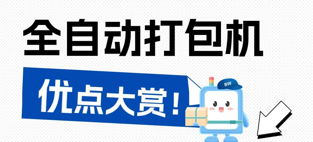 告別手工時代，全自動打包機為何是最佳選擇？