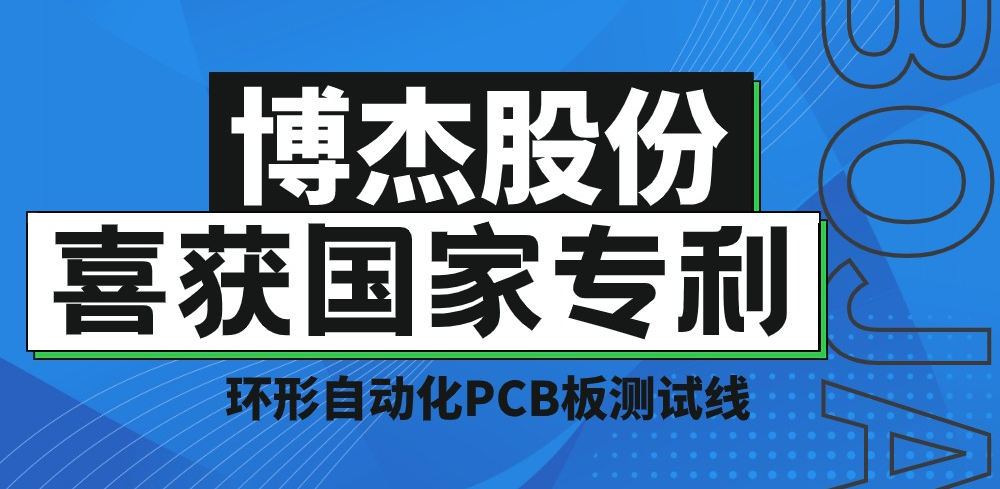 實(shí)力！博杰股份再獲國(guó)家專利，助力PCB板測(cè)試降本增效