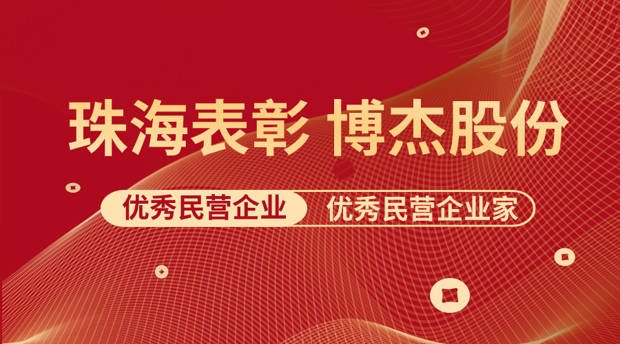 表彰 | 博杰股份及王兆春董事長(zhǎng)榮獲珠海市優(yōu)秀民營(yíng)企業(yè)與優(yōu)秀民營(yíng)企業(yè)家榮譽(yù)稱號(hào)！